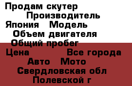 Продам скутер Honda Dio-34 › Производитель ­ Япония › Модель ­  Dio-34 › Объем двигателя ­ 50 › Общий пробег ­ 14 900 › Цена ­ 2 600 - Все города Авто » Мото   . Свердловская обл.,Полевской г.